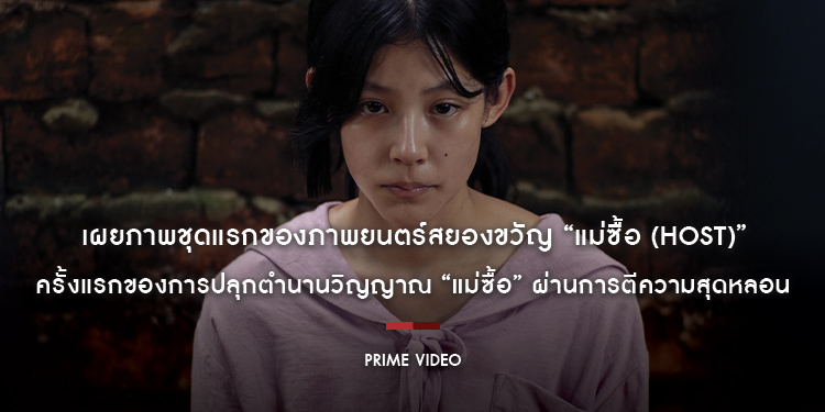 Prime Video ประกาศเปิดตัว พร้อมเผยภาพชุดแรกของภาพยนตร์สยองขวัญ “แม่ซื้อ (Host)” ครั้งแรกของการปลุกตำนานวิญญาณ “แม่ซื้อ” ผ่านการตีความสุดหลอน